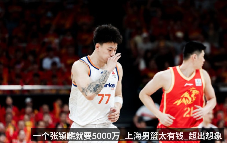 一个张镇麟就要5000万_上海男篮太有钱_超出想象